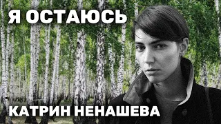 «Слава богу, наконец-то я умру». Активистка Катрин Ненашева — о проекте «Я остаюсь» и жизни в России