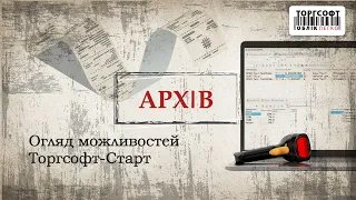 Огляд можливостей Торгсофт-Старт | Версія 9.1.9.4, 2016 р.