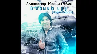 НОВИНКА 2017!!! Александр Марцинкевич   В армию иду NEW VERSION