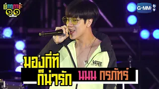 มองกี่ทีก็น่ารัก - นนน กรภัทร์ | Live @ Big Mountain Music Festival 11