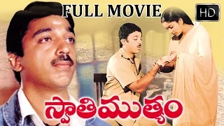 Swathi Muthyam Telugu Full Length Movie || Kamal Haasan, Raadhika || Telugu Super Hit Movies