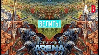 Total War: Arena 🔔 Тотал Вар Арена 🔔 ГАЙД ОБЗОР ВЕЛИТЫ 6 лвл и Цезарь