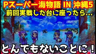 前回実践した回る台を打ったらとんでもないことになった‼️『Pスーパー海物語 IN 沖縄5』ぱちぱちTV【943】沖海5第445話 #海物語#パチンコ