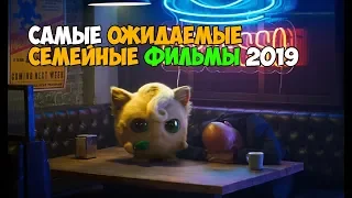 Самые ожидаемые семейные фильмы 2019