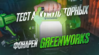 Тест аккумуляторных фонарей Greenworks