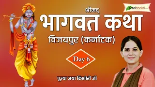 Shrimad Bhagwat Katha | P. P. Jaya Kishori Ji | Day - 06 | Vijaypur, Karnataka