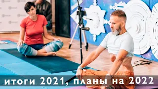 Подводим итоги 2021 года, и говорим о планах на 2022 год