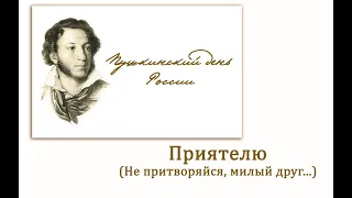 А.С.Пушкин — Приятелю (Не притворяйся, милый друг...)