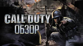 Сердечный обзор самой первой Call of Duty (Greed71 Review)