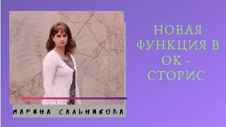 Новая функция в сети одноклассники - СТОРИС