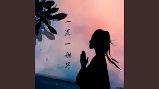 一花一世界