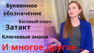 БАСОВЫЙ КЛЮЧ, БУКВЕННОЕ обозначение, ПОРЯДОК ключевых знаков, ЗАТАКТ, Нота С ТОЧКОЙ, Реприза...