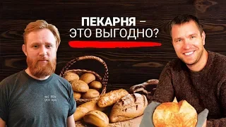 Как вложив 500 тыс.руб. в пекарню за 5 лет выйти на оборот около 100 млн.руб. в год?