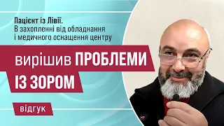 Відгук пацієнта із Лівії про офтальмологічну клініку Новий Зір