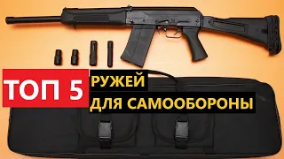 💥 ТОП 5 ГЛАДКОСТВОЛЬНЫХ РУЖЕЙ ДЛЯ САМООБОРОНЫ