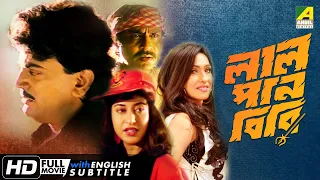 Lal Pan Bibi | লাল পান বিবি | Bengali Movie | English Subtitle | Chiranjeet, Satabdi, Rituparna