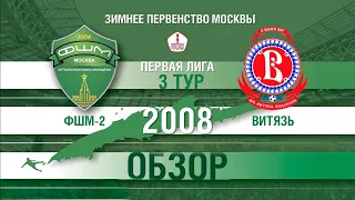 ФШМ-2 - Витязь 2008 2022-02-06