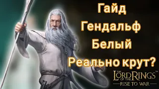 LOTR: Rise to War | Гэндальф Белый. Гайд