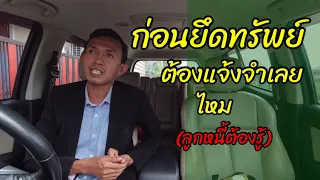 EP237 ก่อนยึดทรัพย์ ศาลต้องแจ้งจำเลยก่อนไหม (ลูกหนี้ต้องรู้) | ทนายปวีณ