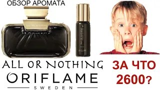 Обзор Аромата-  ALL OR NOTHING ORIFLAME