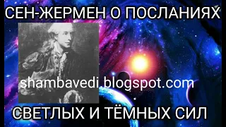 СЕН-ЖЕРМЕН О ПОСЛАНИЯХ СВЕТЛЫХ И ТЁМНЫХ СИЛ (shambsvedi.blogspot.com) ВАЛЕРИЯ КОЛЬЦОВА