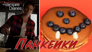 Панкейки Деймона из сериала "Дневники Вампира" | Pancakes from "The Vampire Diaries"