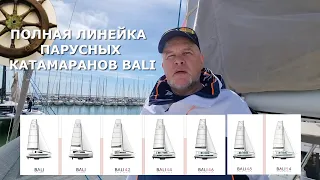 Молниеносный обзор всех Bali⚓️ВСЕЯ КАТАМАРАННЫЯ  ВЫСТАВКА - Ла Гран Мотт