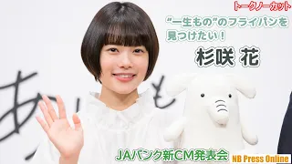 杉咲花「“一生もの”のフライパンを見つけたい！」『JAバンク新CM発表会』【トークノーカット】