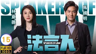 Coco為助黃嘉樂(國棟)被Diana刁難 | TVB時裝劇線上看 | 馬國明 | 林夏薇 | 張頴康 | 黃嘉樂 | 法言人 15/25 | 粵語中字 | 2023