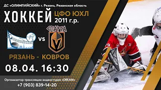 Прямая трансляция  ПЦФО  ЮХЛ финал   2011  г.р .   РЯЗАНЬ - Ковров  08.04.2022  16.30