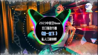 2023中英文House,主打强劲节奏,《雨一直下》,私人订制串烧!