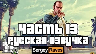 #13 ПРОХОЖДЕНИЕ GTA 5 С РУССКОЙ ОЗВУЧКОЙ! ГТА 5 НА РУССКОМ ЯЗЫКЕ