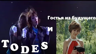 Гостья из будущего и ТОДЕС🔥 Aleksey Podgornov - Прекрасное далёко (remix)