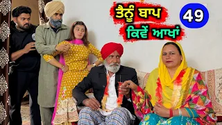 ਤੈਨੂੰ ਬਾਪ ਕਿਵੇਂ ਆਖਾਂ (EP - 49) New Punjabi Movie 2024 • Jatt Speed