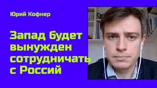 Реакция Запада на победу Путина: разбор с немецким экспертом