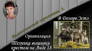 Организация и техника вышивки крестом на Аиде 18ct. В дозоре. Эстэ. Обновления в Саге.