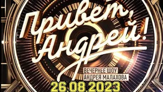 ПРИВЕТ АНДРЕЙ! ВЫПУСК ОТ 26.08.2023.ДУШЕВНЫЕ ПЕСНИ ИЗ КИНОФИЛЬМОВ! СМОТРЕТЬ НОВОСТИ ШОУ!