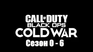 Call of Duty: Black Ops Cold War Кат-сцены Сезон 0 - 6