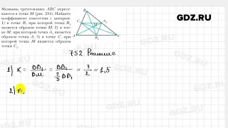 № 752 - Геометрия 9 класс Мерзляк