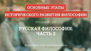 2.27 Русская философия - часть 2 - Философия для бакалавров