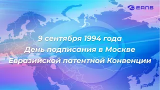 Торжественный вечер по случаю 29-й годовщины подписания Евразийской патентной конвенции (трансляция)