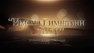 "Имена Гимназии - 2021", Церемония награждения, Гимназия 10 г. Минск