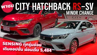 เทียบ 2024 Honda City Hatchback Turbo RS และ City Hatchback SV ไมเนอร์เชนจ์ปรับตรงไหน