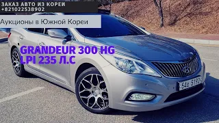 Подробный тест драйв Hyundai Grandeur HG300, LPI v6 235 л.с.Отзыв от владельца.