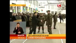 Слово Порошенка: дестабілізації не буде - Вікна-новини - 26.03.2015