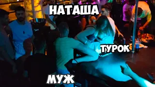 Наташи и турки