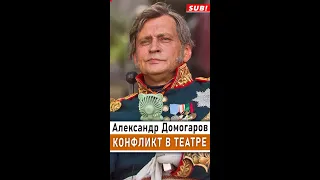 Александр Домогаров вступил в открытую конфронтацию с руководством театра им. Моссовета