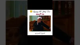 ‏ماذا يفعل الله بوجه بعد الأربعين ‏الشيخ👳‍♂️ ‏شعراوي(‏رحمة الله عليه