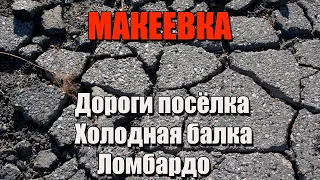 Макеевка Дороги посёлка Холодная балка и Ломбардо