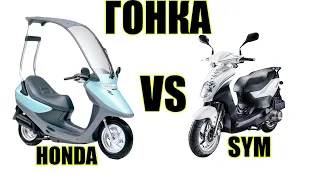 Гонка скутеров Honda Cabina 50cc против SYM Orbit 50cc 2T vs 4T Япония против Тайвани покатушки